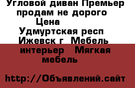 Угловой диван Премьер продам не дорого › Цена ­ 6 000 - Удмуртская респ., Ижевск г. Мебель, интерьер » Мягкая мебель   